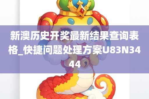 新澳历史开奖最新结果查询表格_快捷问题处理方案U83N3444