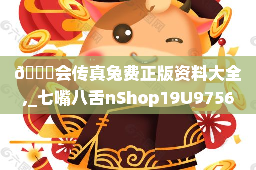 ??会传真兔费正版资料大全,_七嘴八舌nShop19U9756