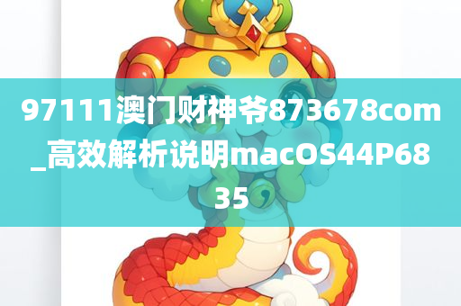 97111澳门财神爷873678com_高效解析说明macOS44P6835