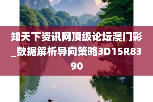 知天下资讯网顶级论坛澳门彩_数据解析导向策略3D15R8390