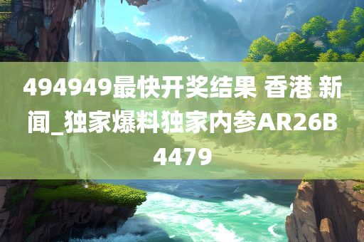 494949最快开奖结果 香港 新闻_独家爆料独家内参AR26B4479