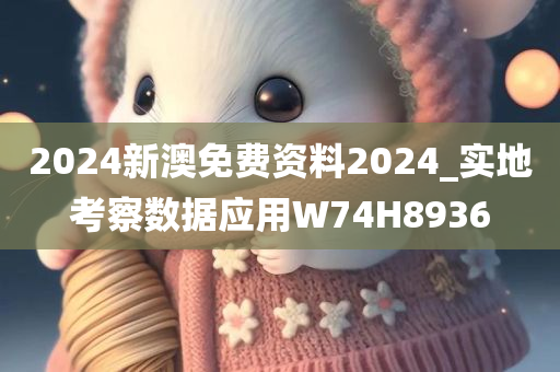 2024新澳免费资料2024_实地考察数据应用W74H8936