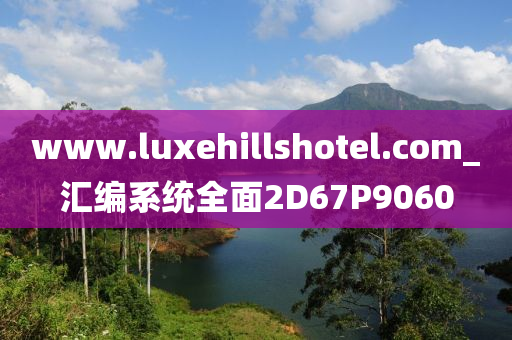 www.luxehillshotel.com_汇编系统全面2D67P9060