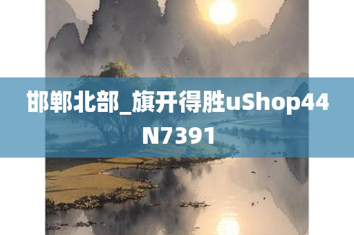 邯郸北部_旗开得胜uShop44N7391