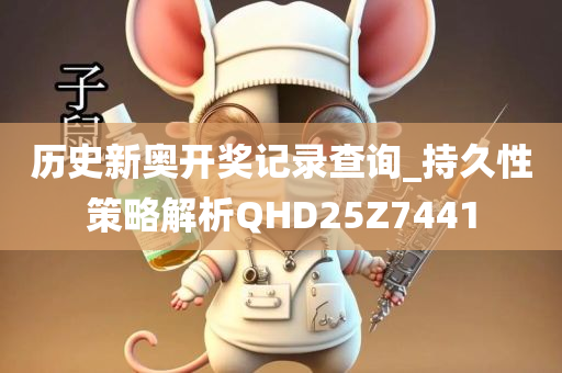 历史新奥开奖记录查询_持久性策略解析QHD25Z7441