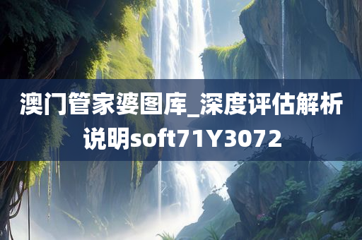 澳门管家婆图库_深度评估解析说明soft71Y3072