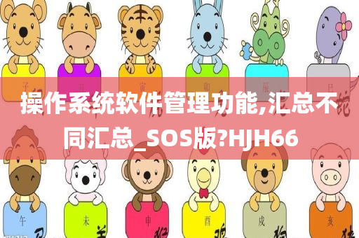 操作系统软件管理功能,汇总不同汇总_SOS版?HJH66