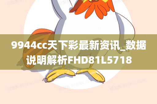 9944cc天下彩最新资讯_数据说明解析FHD81L5718