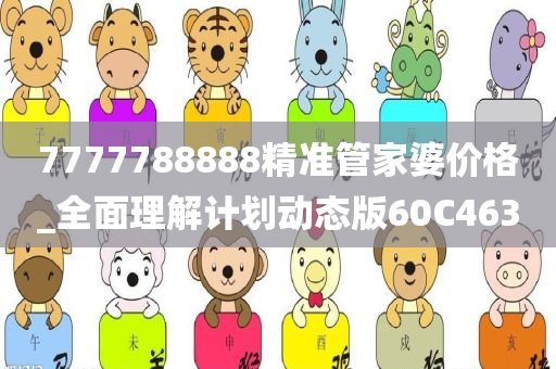 7777788888精准管家婆价格_全面理解计划动态版60C4630