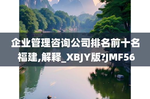 企业管理咨询公司排名前十名 福建