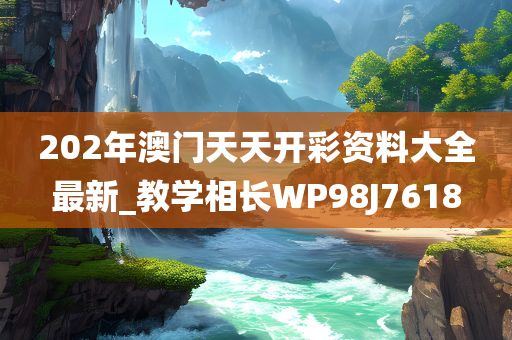 202年澳门天天开彩资料大全最新_教学相长WP98J7618