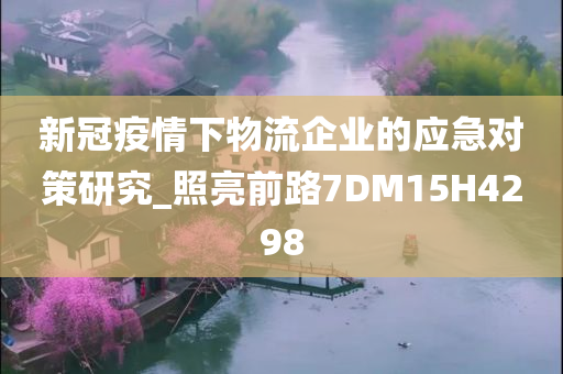 新冠疫情下物流企业的应急对策研究_照亮前路7DM15H4298