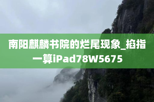 南阳麒麟书院的烂尾现象_掐指一算iPad78W5675