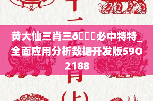 黄大仙三肖三??必中特特_全面应用分析数据开发版59O2188