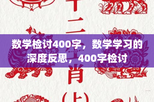 数学检讨400字，数学学习的深度反思，400字检讨