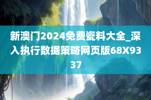 新澳门2024免费瓷料大全_深入执行数据策略网页版68X9337