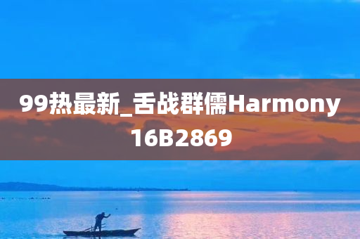 99热最新_舌战群儒Harmony16B2869