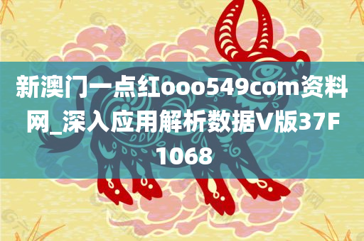 新澳门一点红ooo549com资料网_深入应用解析数据V版37F1068