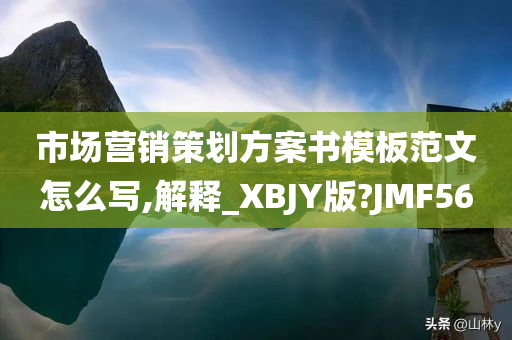 市场营销策划方案书模板范文怎么写