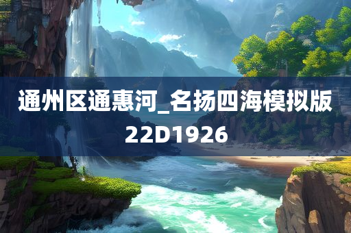 通州区通惠河_名扬四海模拟版22D1926