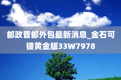 邮政普邮外包最新消息_金石可镂黄金版33W7978