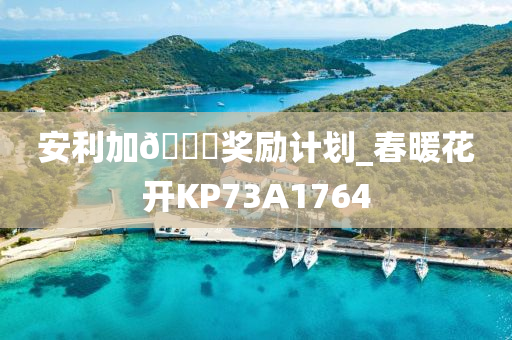 安利加??奖励计划_春暖花开KP73A1764