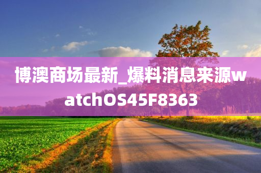 博澳商场最新_爆料消息来源watchOS45F8363