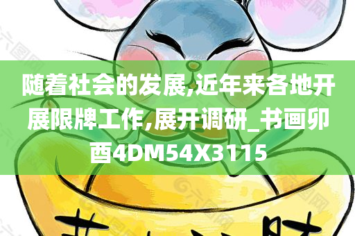 随着社会的发展,近年来各地开展限牌工作,展开调研_书画卯酉4DM54X3115