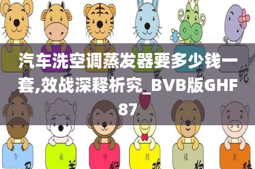 汽车洗空调蒸发器要多少钱一套,效战深释析究_BVB版GHF87