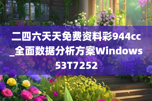 二四六天天免费资料彩944cc_全面数据分析方案Windows53T7252