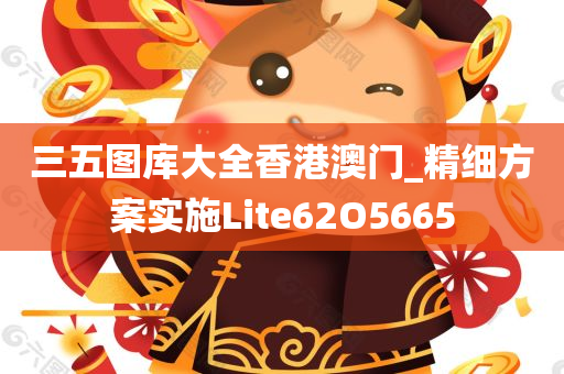 三五图库大全香港澳门_精细方案实施Lite62O5665