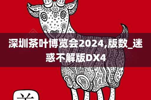 深圳茶叶博览会2024,版数_迷惑不解版DX4