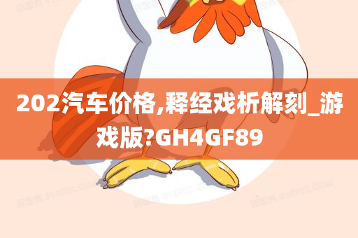 202汽车价格,释经戏析解刻_游戏版?GH4GF89