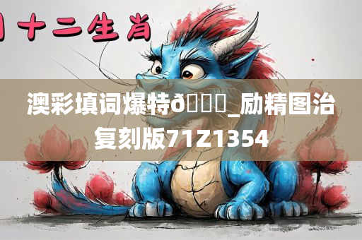 澳彩填词爆特??_励精图治复刻版71Z1354