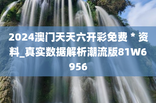 2024澳门天天六开彩免费＊资料_真实数据解析潮流版81W6956