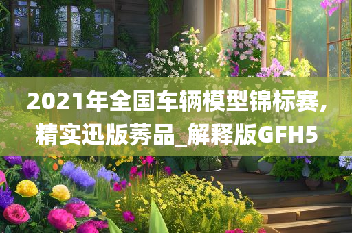 2021年全国车辆模型锦标赛,精实迅版莠品_解释版GFH5