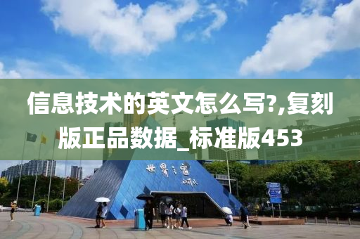 信息技术的英文怎么写?,复刻版正品数据_标准版453