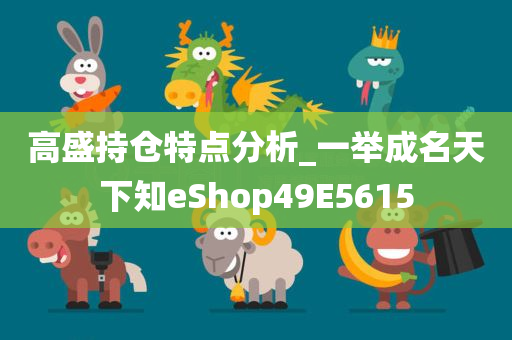 高盛持仓特点分析_一举成名天下知eShop49E5615