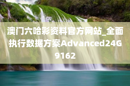 澳门六哈彩资料官方网站_全面执行数据方案Advanced24G9162