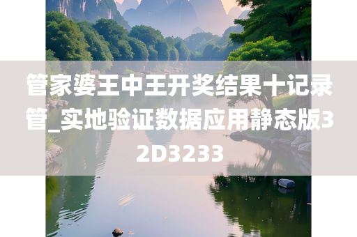 管家婆王中王开奖结果十记录管_实地验证数据应用静态版32D3233