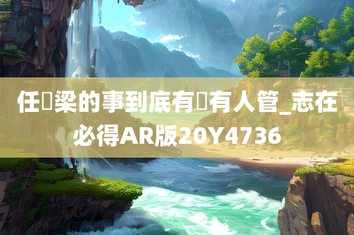 任橋梁的事到底有沒有人管_志在必得AR版20Y4736