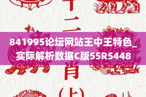 841995论坛网站王中王特色_实际解析数据C版55R5448