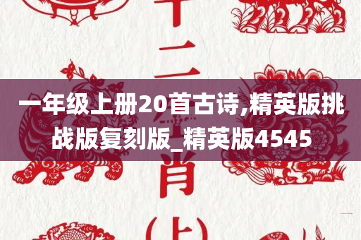 一年级上册20首古诗,精英版挑战版复刻版_精英版4545