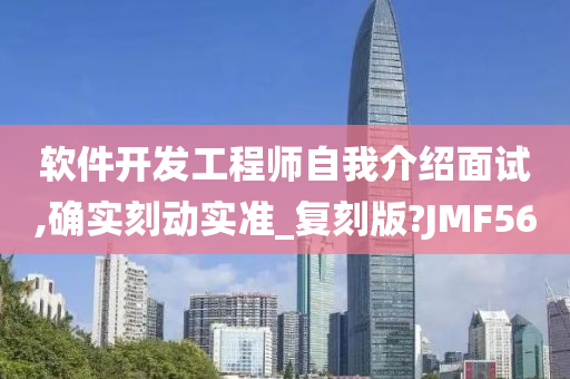 软件开发工程师自我介绍面试,确实刻动实准_复刻版?JMF56