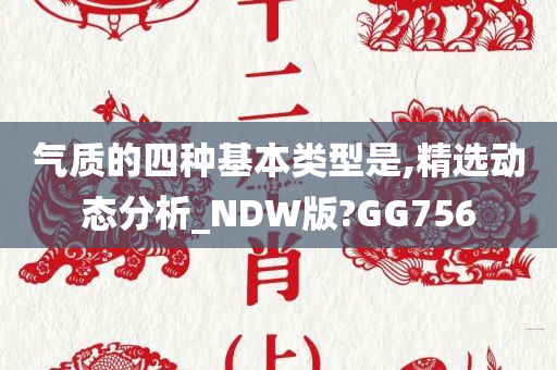 气质的四种基本类型是,精选动态分析_NDW版?GG756