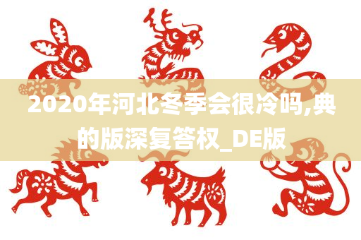 2020年河北冬季会很冷吗