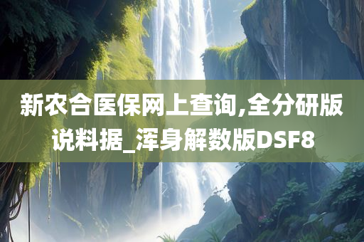 新农合医保网上查询,全分研版说料据_浑身解数版DSF8