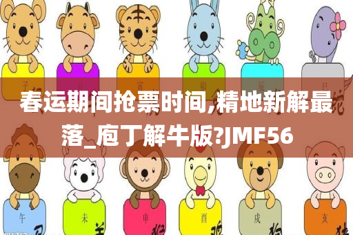 春运期间抢票时间,精地新解最落_庖丁解牛版?JMF56