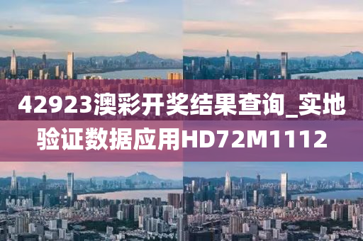 42923澳彩开奖结果查询_实地验证数据应用HD72M1112