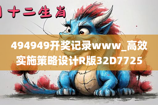 494949开奖记录www_高效实施策略设计R版32D7725